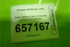 Фара левая (Led с блоком) (4121010CD01AD) для Changan CS75PLUS с 2019г