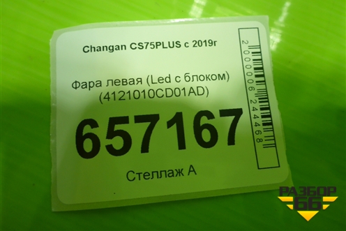 Фара левая (Led с блоком) (4121010CD01AD) для Changan CS75PLUS с 2019г