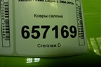 Ковры салона для Renault Logan с 2004-2015г