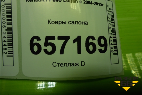Ковры салона для Renault Logan с 2004-2015г