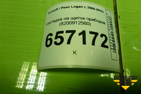Накладка на щиток приборов (8200912560) для Renault Logan с 2004-2015г