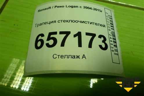 Трапеция стеклоочистителей (8200619512) для Renault Logan с 2004-2015г