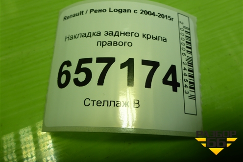 Накладка заднего крыла правого (8200419796) для Renault Logan с 2004-2015г