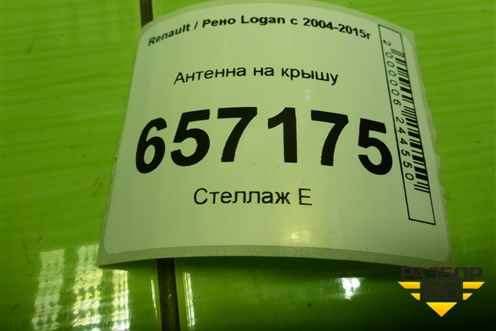 Антенна на крышу для Renault Logan с 2004-2015г
