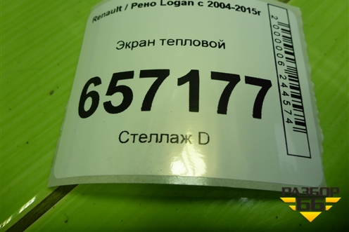 Экран тепловой (747612153R) для Renault Logan с 2004-2015г