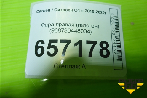 Фара правая (галоген) (968730448004) для Citroen C4 с 2010-2022г