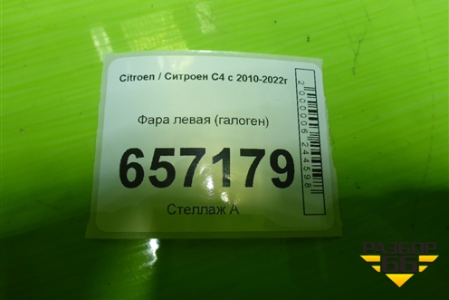 Фара левая (галоген) для Citroen C4 с 2010-2022г