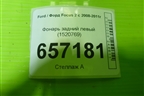 Фонарь задний левый (хетчбэк) (1520769) для Ford Focus 2 с 2008-2011г