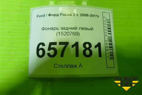 Фонарь задний левый (хетчбэк) (1520769) для Ford Focus 2 с 2008-2011г
