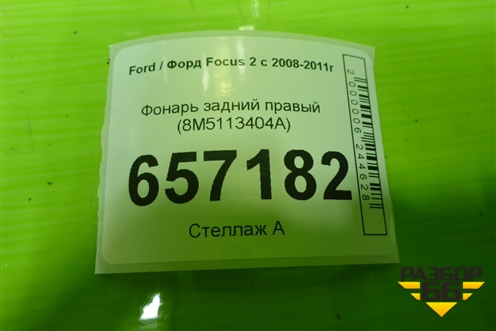 Фонарь задний правый (хетчбэк) (8M5113404A) для Ford Focus 2 с 2008-2011г