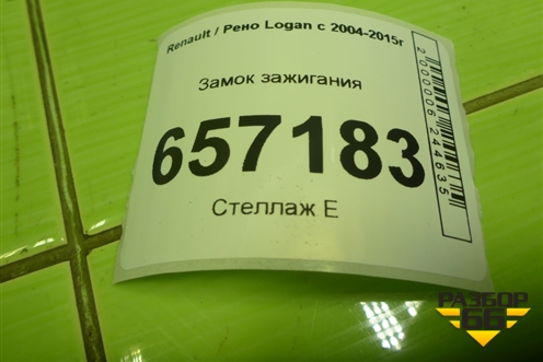 Замок зажигания (487004353R) для Renault Logan с 2004-2015г