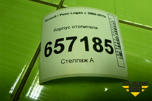 Корпус отопителя (271101699R) для Renault Logan с 2004-2015г