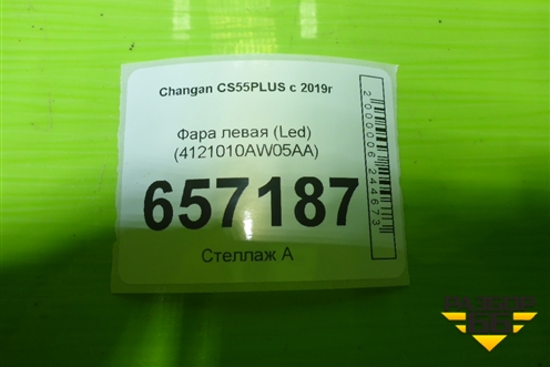 Фара левая (Led) (4121010AW05AA) для Changan CS55PLUS с 2019г