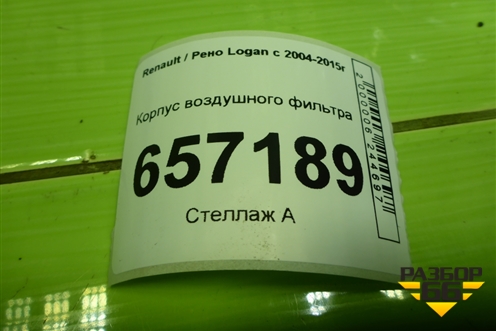 Корпус воздушного фильтра (8201076698) для Renault Logan с 2004-2015г