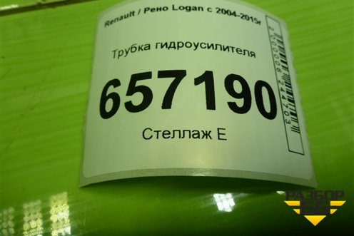 Трубка гидроусилителя для Renault Logan с 2004-2015г