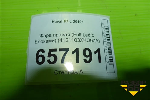 Фара правая (Full Led c блоками) (4121103XKQ00A) для Haval F7 с 2019г