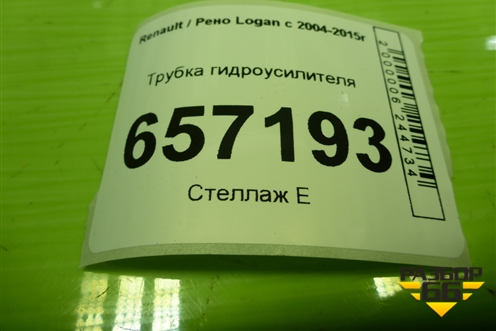 Трубка гидроусилителя для Renault Logan с 2004-2015г