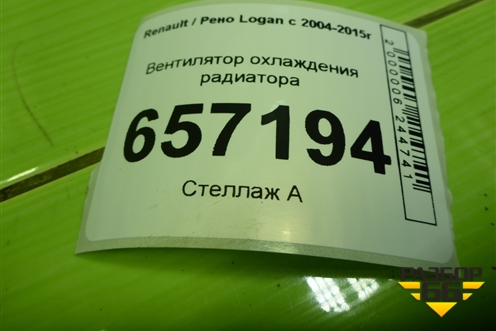 Вентилятор охлаждения радиатора для Renault Logan с 2004-2015г