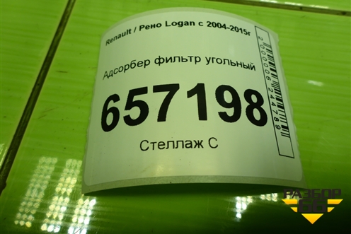 Адсорбер фильтр угольный (8200701972) для Renault Logan с 2004-2015г