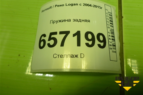 Пружина задняя для Renault Logan с 2004-2015г