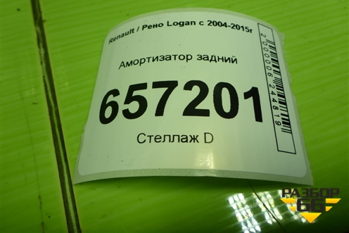 Амортизатор задний для Renault Logan с 2004-2015г