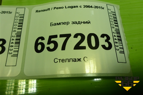 Бампер задний (после 2009г дубликат) для Renault Logan с 2004-2015г