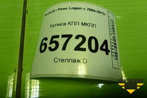 Кулиса КПП МКПП (8200670872E) для Renault Logan с 2004-2015г