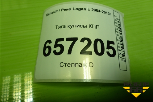 Тяга кулисы КПП для Renault Logan с 2004-2015г