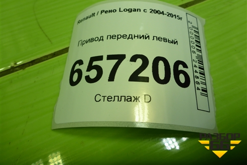 Привод передний левый (шлиц-21) (8200985010) для Renault Logan с 2004-2015г