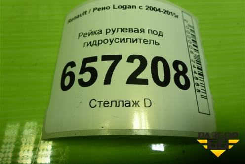 Рейка рулевая под гидроусилитель (490018964R) для Renault Logan с 2004-2015г