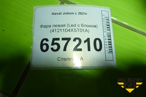 Фара левая (Led с блоком) (4121104XST01A) для Haval Jolion с 2021г