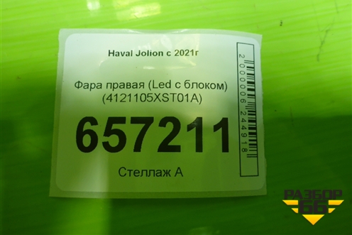 Фара правая (Led без блоков) (4121105XST01A) для Haval Jolion с 2021г