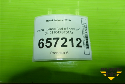 Фара правая (Led с блоками) (4121104XST01A) для Haval Jolion с 2021г