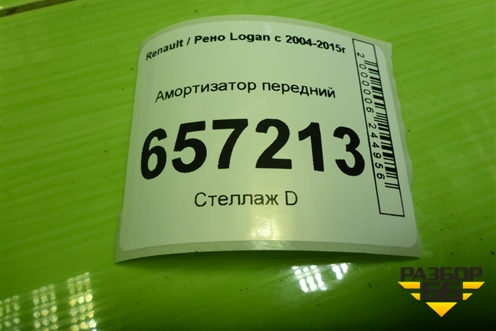 Амортизатор передний (дубликат) (SHP7105G) для Renault Logan с 2004-2015г