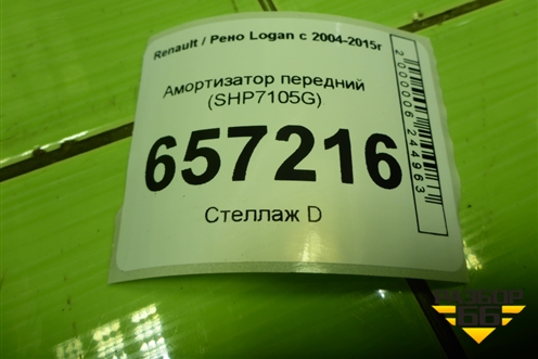Амортизатор передний (дубликат) (SHP7105G) для Renault Logan с 2004-2015г