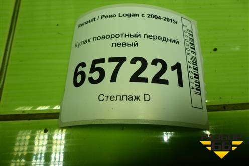 Кулак поворотный передний левый для Renault Logan с 2004-2015г