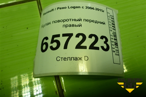 Кулак поворотный передний правый для Renault Logan с 2004-2015г