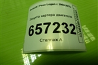 Защита картера двигателя для Renault Logan с 2004-2015г