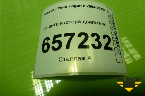Защита картера двигателя для Renault Logan с 2004-2015г