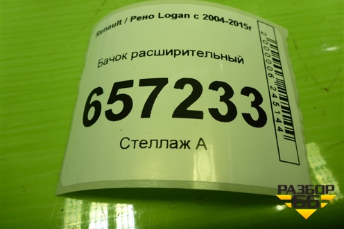 Бачок расширительный (8200686355) для Renault Logan с 2004-2015г