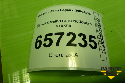 Бачок омывателя лобового стекла (289106288R) для Renault Logan с 2004-2015г
