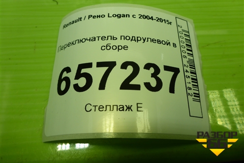 Переключатель подрулевой в сборе для Renault Logan с 2004-2015г