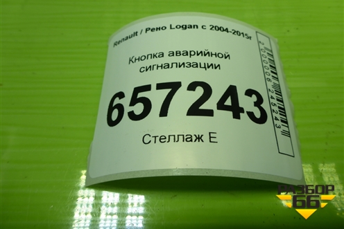 Кнопка аварийной сигнализации для Renault Logan с 2004-2015г