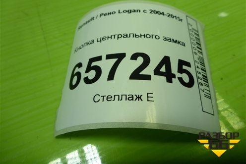 Кнопка центрального замка для Renault Logan с 2004-2015г