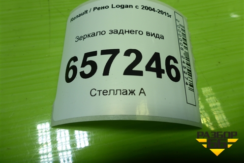 Зеркало заднего вида для Renault Logan с 2004-2015г