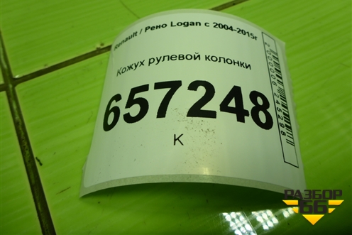 Кожух рулевой колонки для Renault Logan с 2004-2015г