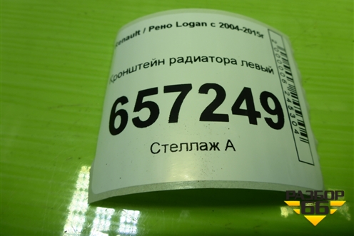 Кронштейн радиатора левый для Renault Logan с 2004-2015г
