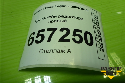 Кронштейн радиатора правый для Renault Logan с 2004-2015г