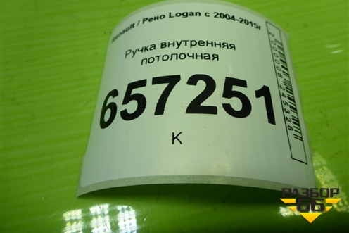 Ручка внутренняя потолочная для Renault Logan с 2004-2015г