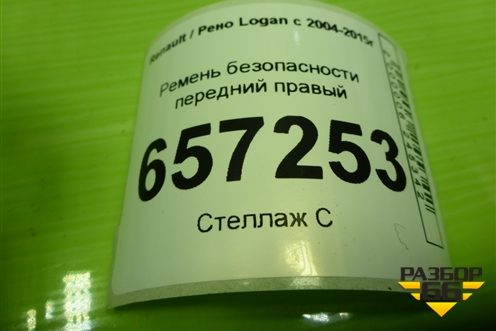 Ремень безопасности передний правый (868845992R) для Renault Logan с 2004-2015г